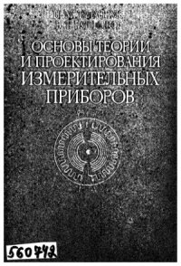 cover of the book Основы теории и проектирования измерительных приборов