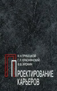 cover of the book Проектирование карьеров. В 2-х т.