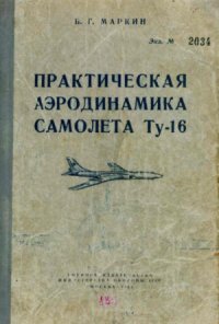 cover of the book Практическая аэродинамика самолета Ту-16