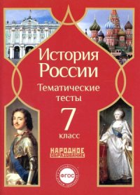 cover of the book История России. 7 класс. Тематические тесты