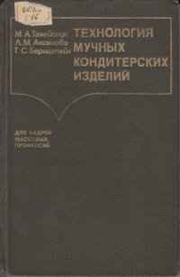 cover of the book Технология мучных кондитерских изделий