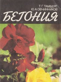 cover of the book Бегония