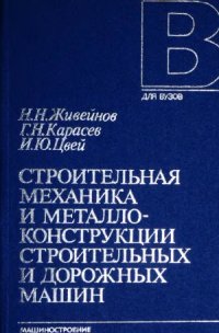 cover of the book Строительная механика и металлоконструкции строительных и дорожных машин