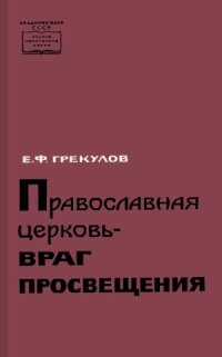 cover of the book Православная церковь – враг просвещения