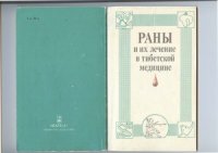 cover of the book Раны и их лечение в тибетской медицине