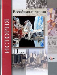 cover of the book Всеобщая история. 11 класс.