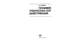 cover of the book Геохимия рудоносных кор выветривания