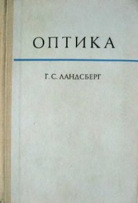 cover of the book Оптика