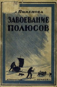 cover of the book Завоевание Полюсов