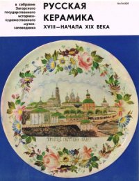 cover of the book Русская керамика XVIII-XIX начала века