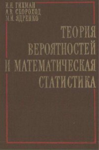 cover of the book Теория вероятностей и математическая статистика