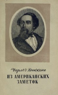 cover of the book Из американских заметок