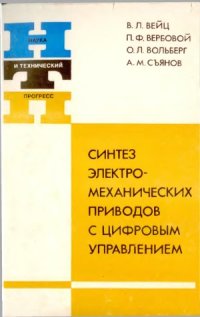 cover of the book Синтез электромеханических приводов с цифровым управлением