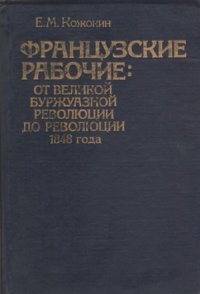 cover of the book Французские рабочие  от Великой буржуазной революции до революции 1848 года