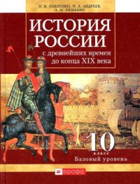 cover of the book История России с древнейших времен до конца XIX века. 10 класс. Базовый уровень