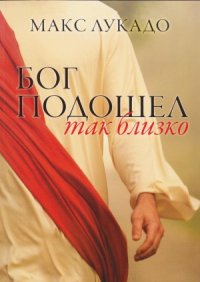 cover of the book Бог подошел так близко