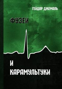 cover of the book Фузеи и Карамультуки