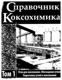 cover of the book Справочник коксохимика в шести томах