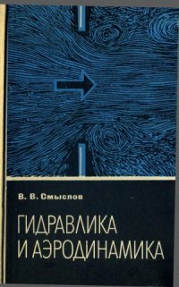 cover of the book Гидравлика и аэродинамика