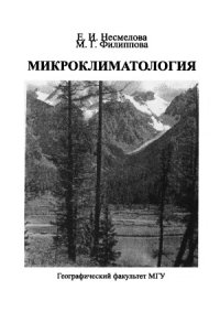 cover of the book Микроклиматология