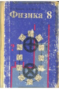cover of the book Физика. 8 класс