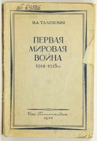 cover of the book Первая мировая война. (1914-1918 гг.)