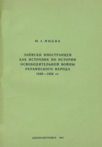 cover of the book Записки иностранцев как источник по истории Освободительной войны украинскаго народа 1648—1654 гг.