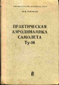 cover of the book Практическая аэродинамика самолета Ту-16