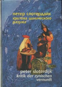 cover of the book Критика цинического разума