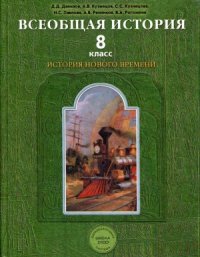 cover of the book Всеобщая история. История Нового времени. 8 класс.