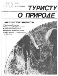 cover of the book Туристу о природе. Фенологические наблюдения в походе