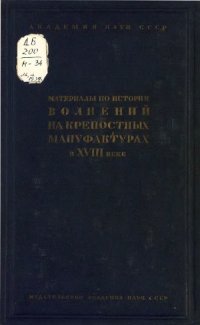 cover of the book Материалы по истории волнений на крепостных мануфактурах в XVIII веке