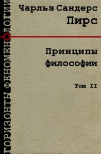 cover of the book Принципы философии. В двух томах