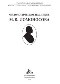 cover of the book Филологическое наследие М.В. Ломоносова