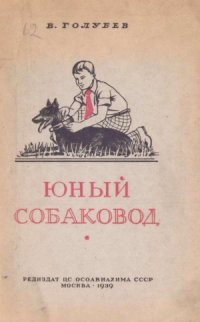 cover of the book Юный собаковод