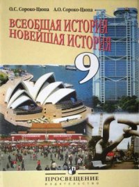 cover of the book Всеобщая история. Новейшая история. 9 класс.