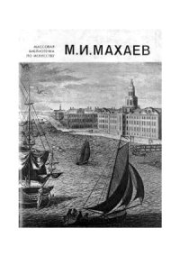 cover of the book М.И. Махаев