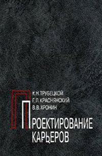 cover of the book Проектирование карьеров. В 2-х т.