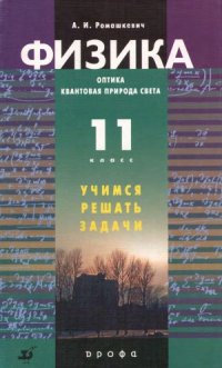 cover of the book Физика. Оптика. Квантовая природа света. 11 класс. Учимся решать задачи