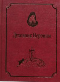 cover of the book Старцы-возобновители Русского Свято - Пантелеимонова монастыря на Афоне. Духовник Иероним. Том 9. Часть 1
