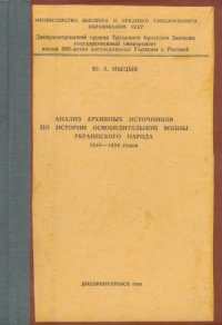 cover of the book Анализ архивных источников по истории Освободительной войны украинского народа 1648—1654 годов