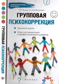 cover of the book Групповая психокоррекция: тренинги и роли, игры для личностного и профессионального развития