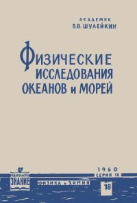 cover of the book Физические исследования океанов и морей.