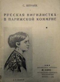 cover of the book Русская нигилистка в парижской коммуне