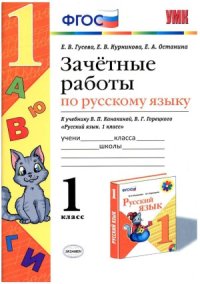 cover of the book Зачетные работы по русскому языку. К учебнику Канакиной В.П., Горецкого В.Г. Русский язык. 1 класс