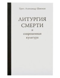 cover of the book Литургия смерти и современная культура