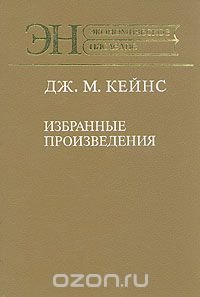 cover of the book Дж. М. Кейнс. Избранные произведения