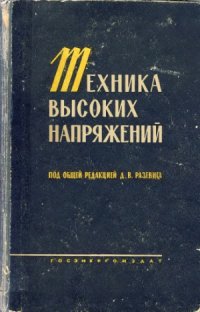 cover of the book Техника высоких напряжений