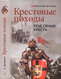 cover of the book Крестовые походы. Под сенью креста