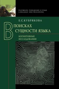 cover of the book В поисках сущности языка. Когнитивные исследования